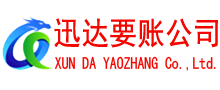 东海迅达要债公司